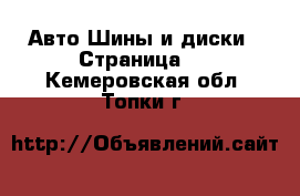 Авто Шины и диски - Страница 4 . Кемеровская обл.,Топки г.